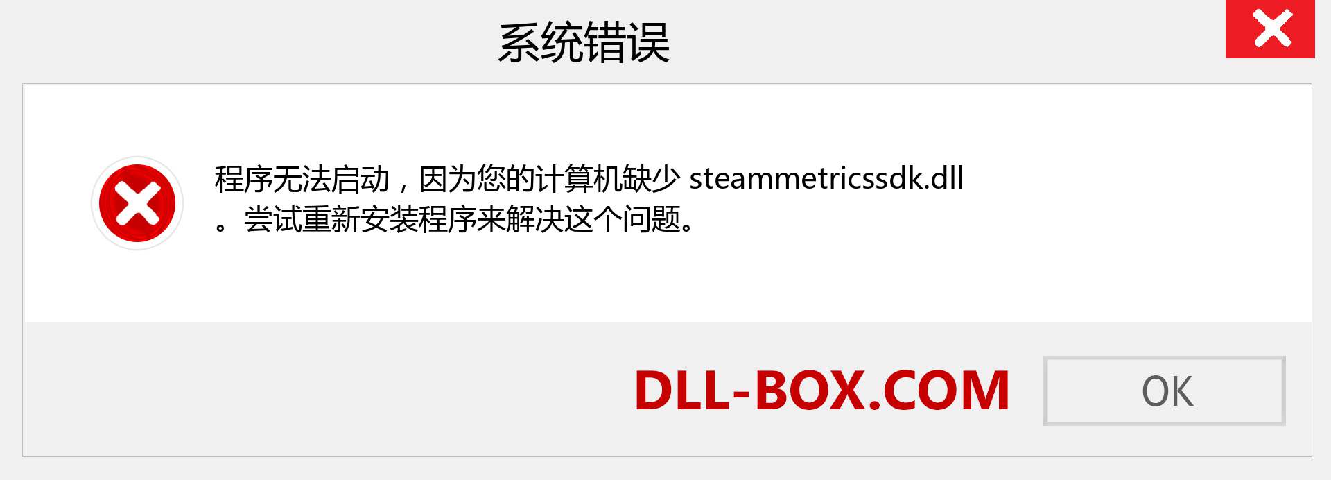 steammetricssdk.dll 文件丢失？。 适用于 Windows 7、8、10 的下载 - 修复 Windows、照片、图像上的 steammetricssdk dll 丢失错误